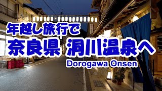 [世界遺産の秘湯] 奈良県洞川温泉まで年越し温泉旅行へ 山岳信仰の聖地への入口の温泉街 SUBARU BS9 OUTBACK