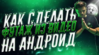 КАК СДЕЛАТЬ ФУТАЖ ИЗ ВИДЕО НА АНДРОИД