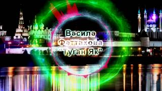 Василя Фаттахова - Туган Як [Татарские Песни]