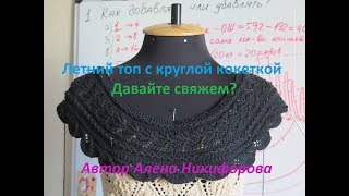 Летний топ с круглой кокеткой. Часть 1. Автор Алена Никифорова