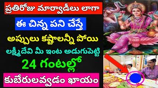 ప్రతిరోజు మార్వాడీల ఈపని చేస్తే అప్పులు కష్టాలు పోయి అదృష్టం ఐశ్వర్యం లక్ష్మీదేవి కుబేరులు చేస్తుంది