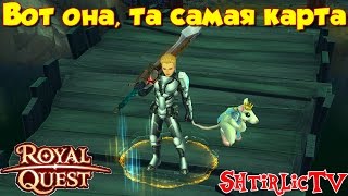 Royal Quest - Вот она, та самая КАРТА!