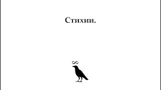 ВЕБИНАР "СТИХИИ - Суть и Работа с ними" • Diva V.S