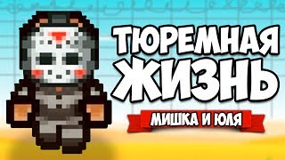 ТЮРЕМНАЯ ЖИЗНЬ #4 - НОВАЯ ТЮРЬМА ♦ The Escapists 2