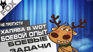 ХАЛЯВА!!! БОЕВОЙ ОПЫТ. Новые боевые задачи