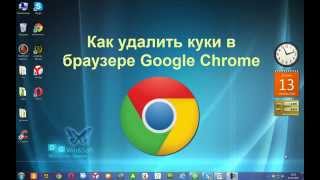 Как удалить куки в браузере Google Chrome