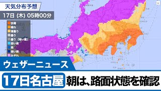 17日名古屋　朝は路面状態を確認