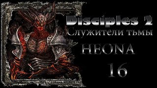 Disciples II Служители тьмы (Легионы проклятых - 16) Финал