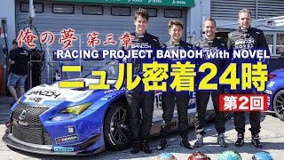 【V-OPT CH.】爆走坂東組ニュル密着24時～俺の夢#2～