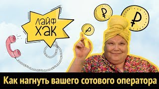 Как "нагнуть" МТС, Билайн, Мегафон или Теле2 | Лайфхак | Адские бабки