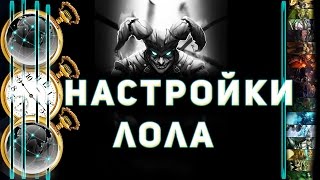 LOL ♣ Настройки клиента для игры без лагов ►Как избавиться от скачков FPS в ЛОЛ