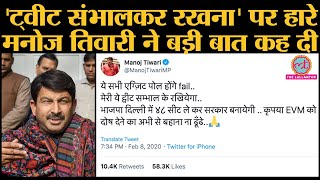 Delhi Election Results: Manoj tiwari ने BJP की 48 सीटें आने की गारंटी दी थी, अब और बवाल बोल गए