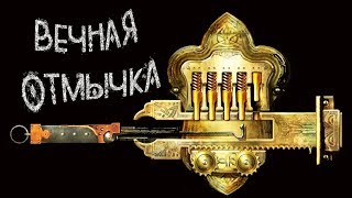 Oblivion | The Elder Scrolls IV | Вечная Отмычка (Скелетный Ключ)