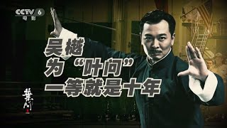 吴樾走进《蓝羽会客室》 独家分享“叶问4”的幕后故事【焦点明星 | 20191226】