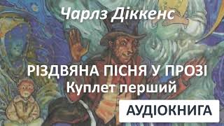 РІЗДВЯНА ПІСНЯ У ПРОЗІ 1 // Чарлз Діккенс, РІЗДВЯНА ІСТОРІЯ переспів з підручника АУДІО