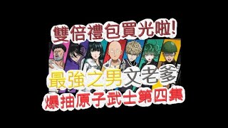 「一拳超人」雙倍禮包已清空！爆抽元子武士第四部！最強之男 文老爹