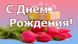 С Днем рождения! Слайд-шоу для Вас!