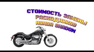 Honda Shadow подготовка к сезону 2017. Стоимость обслуживания мотоцикла.