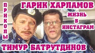 ТИМУР БАТРУТДИНОВ | ГАРИК ХАРЛАМОВ | ЖИЗНЬ В ИНСТАГРАМ | ПРИКОЛЫ