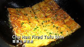 Street Food / 武漢三鮮豆皮 楚漢傳奇 / 上海浦東區