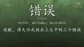 Chinese HSK 4 vocabulary 错误 (cuòwù), ex.10, www.hsk.tips