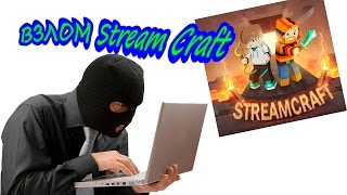 [СОФТ]ВЗЛОМ АККАУНТОВ STREAMCRAFT(БРУТ)
