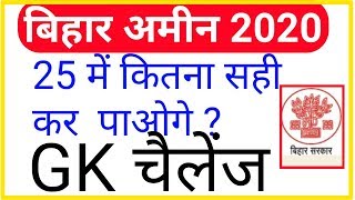 Bihar amin gk mock test| 25 मे 20 सही करो और पास हो जाओ| bihar amin exam 2020