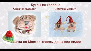 DIY Собачки из капрона, видео обзор. Dogs made of capron, video review.