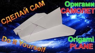 ОРИГАМИ. КАК СДЕЛАТЬ САМОЛЕТ ИЗ БУМАГИ. Paper Airplane Tutorial