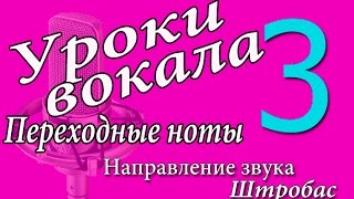 Уроки эстрадно-джазового вокала. Урок 03. Переходные ноты. Направление звука. Штробас.