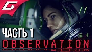OBSERVATION ➤ Прохождение #1 ➤ ОДНА В ПУСТОТЕ