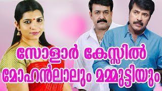 സോളാർ കേസ്സിൽ  മോഹൻലാലും മമ്മുട്ടിയും | Mohanlal and Mammootty saritha nair issue |  Breaking News