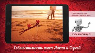 Совместимость имен Алена и Сергей