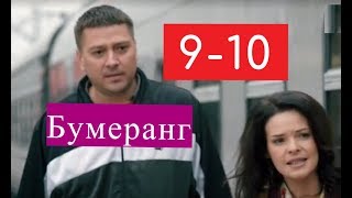 Бумеранг сериал 9-10 серия Анонсы и содержание 9 и 10 серии ПРЕМЬЕРА