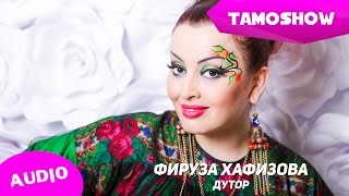 Фируза Хафизова - Дутор (Аудио) | Firuza Hafizova - Dutor (Audio 2015)