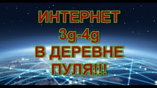 Интернет 3g-4g огонь!!!!!!!! В деревне!)))