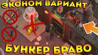 ПРОХОЖДЕНИЕ БУНКЕРА БРАВО БЕЗ ТОП ПУШЕК И АНТИРАДИНА В ЭКОНОМ РЕЖИМЕ ! Last Day on Earth: Survival