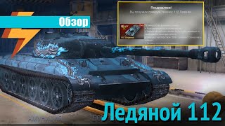 Есть предложение купить за 6000 золота 112"Ледяной" и я его купил!WoT Blitz. Обзор и Бой на Мастера.
