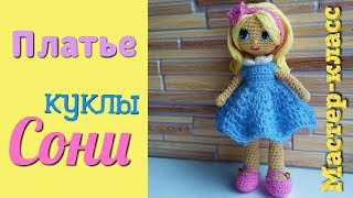 Платье для куклы (начало). Амигуруми: мастер-класс платья куклы. Игрушки вязаные крючком.