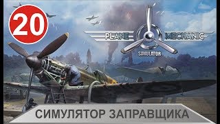Plane Mechanic Simulator - Симулятор заправщика