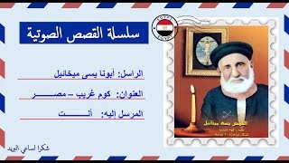 قصة صوتية عن حياة ومعجزات أبونا يسى ميخائيل