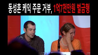 동성결혼 케익 주문 거부했다고 1억7천만원 벌금형 받은 기독교인 부부 #동성결혼 #차별금지법