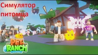 Коды от админов Симулятор Ранчо 2 Питомцев в Роблокс . Pet Ranch 2 Simulator Roblox code