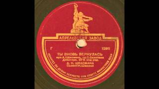 Alexander Tsfasman (Александр Цфасман) - Ты вновь вернулась on 78rpm