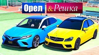 ОРЕЛ И РЕШКА В GTA 5 - ЧТО МНЕ ВЫПАЛО? КАМРИ ПРОТИВ МЕРСЕДЕСА! ⚡ГАРВИН