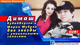 ? Димаш Кудайберген и Мария Мудряк - две звезды с уникальными голосами. (SUB)