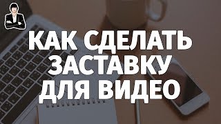 Как сделать интро для канала за 5 минут | Заставка для видео YouTube своими руками