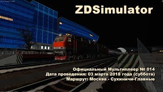 ZDSimulator Официальный Мультиплеер № 014 Маршрут: Москва - Сухиничи-Главные