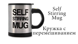 Кружка с перемешиванием. Self Stirring Mug