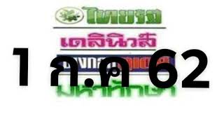 หวยไทยรัฐ งวด 1 ก.ค 62